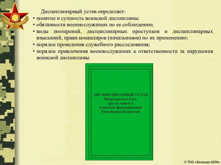 Дисциплинарный устав определяет: понятие и сущность воинской дисциплины; обязанности военнослужащих