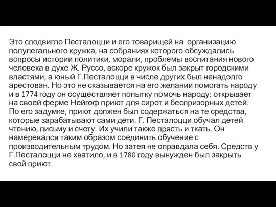 Это сподвигло Песталоцци и его товарищей на организацию полулегального кружка, на собраниях которого