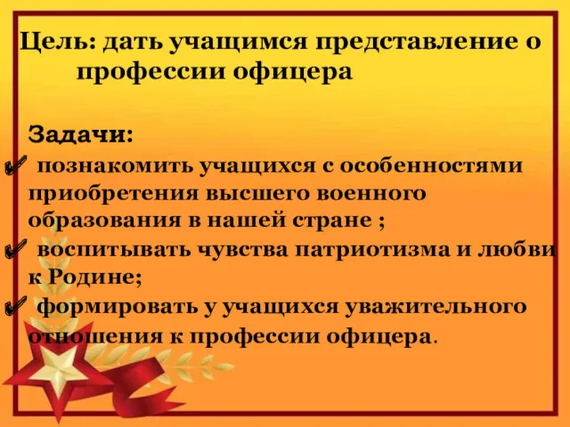 Цель: дать учащимся представление о профессии офицера Задачи: познакомить учащихся