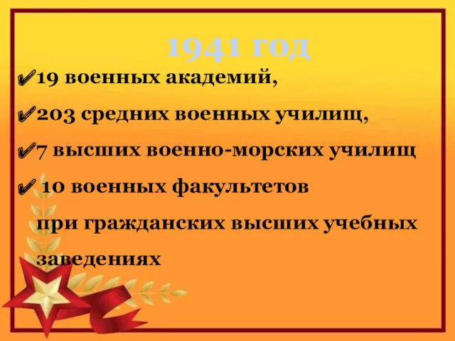 1941 год 19 военных академий, 203 средних военных училищ, 7