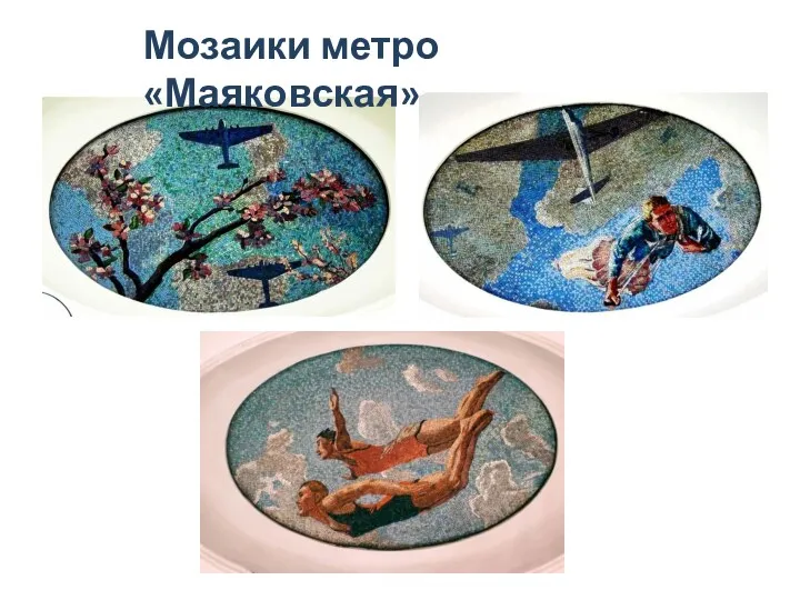 Мозаики метро «Маяковская»