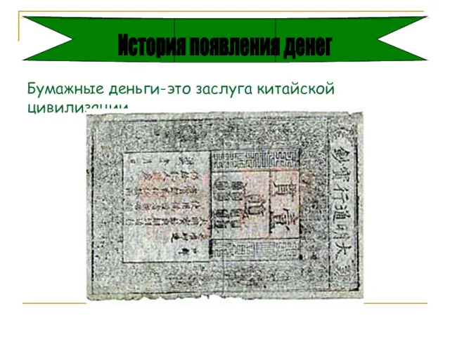 Бумажные деньги-это заслуга китайской цивилизации. История появления денег