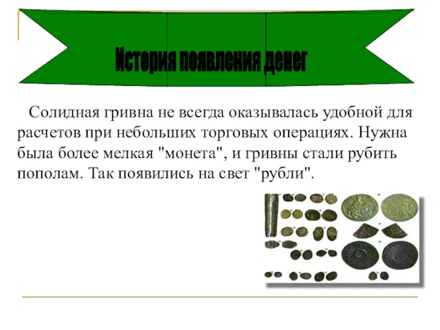 Солидная гривна не всегда оказывалась удобной для расчетов при небольших