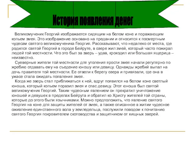 Великомученик Георгий изображается сидящим на белом коне и поражающим копьем