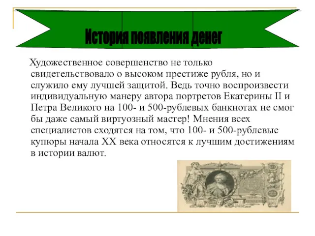 Художественное совершенство не только свидетельствовало о высоком престиже рубля, но