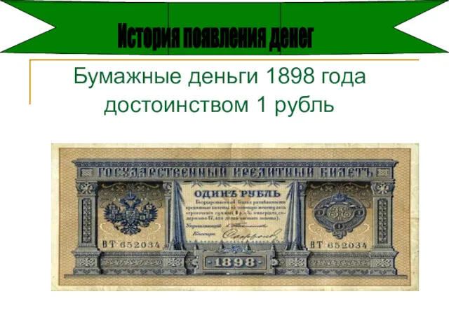 Бумажные деньги 1898 года достоинством 1 рубль История появления денег