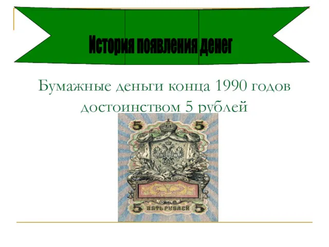 Бумажные деньги конца 1990 годов достоинством 5 рублей История появления денег