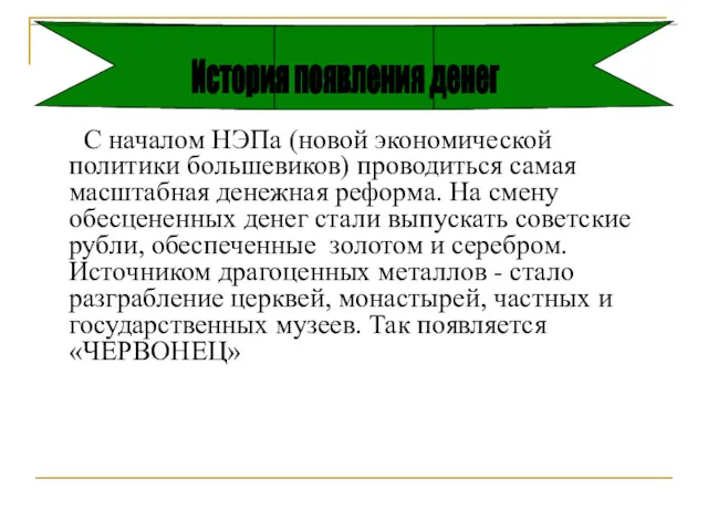 С началом НЭПа (новой экономической политики большевиков) проводиться самая масштабная