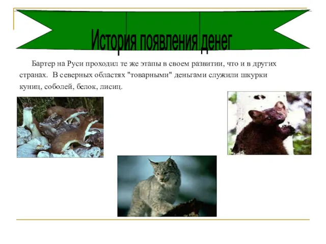 Бартер на Руси проходил те же этапы в своем развитии,