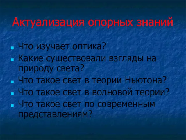 Актуализация опорных знаний Что изучает оптика? Какие существовали взгляды на