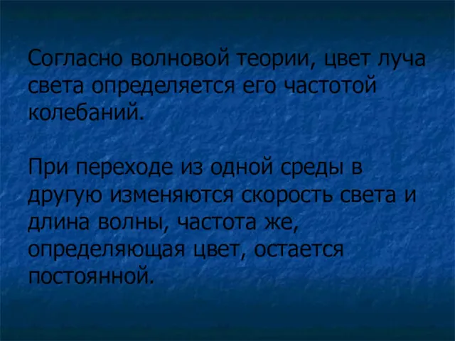 Согласно волновой теории, цвет луча света определяется его частотой колебаний.