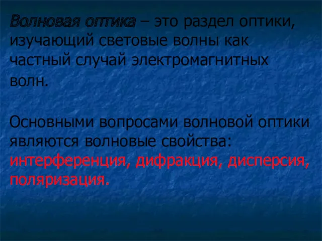 Волновая оптика – это раздел оптики, изучающий световые волны как