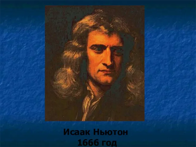 Исаак Ньютон 1666 год