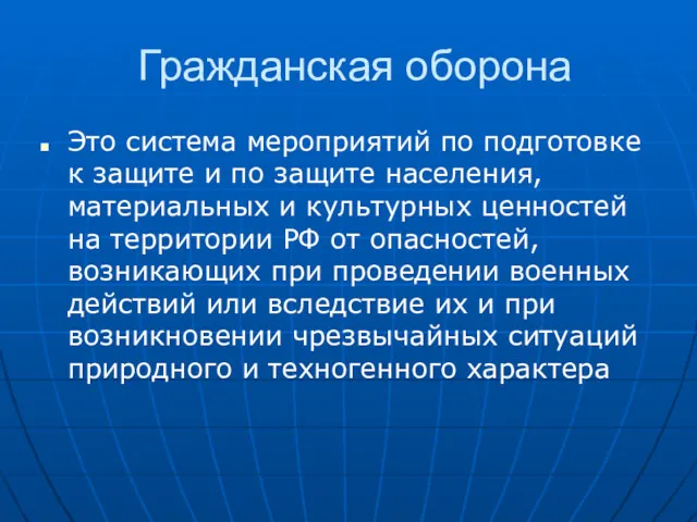 Гражданская оборона Это система мероприятий по подготовке к защите и