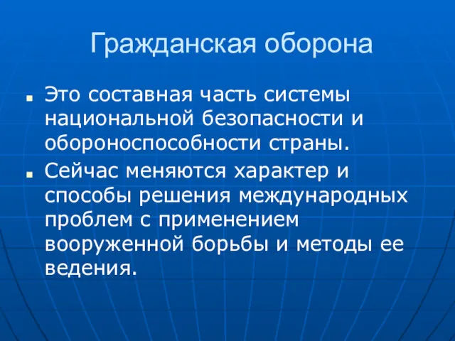 Гражданская оборона Это составная часть системы национальной безопасности и обороноспособности