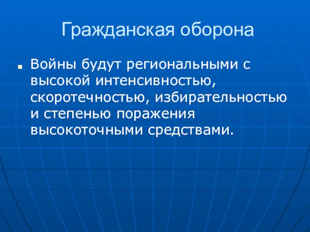 Гражданская оборона Войны будут региональными с высокой интенсивностью, скоротечностью, избирательностью и степенью поражения высокоточными средствами.