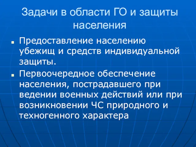 Задачи в области ГО и защиты населения Предоставление населению убежищ