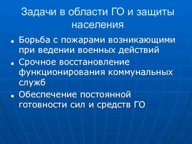 Задачи в области ГО и защиты населения Борьба с пожарами