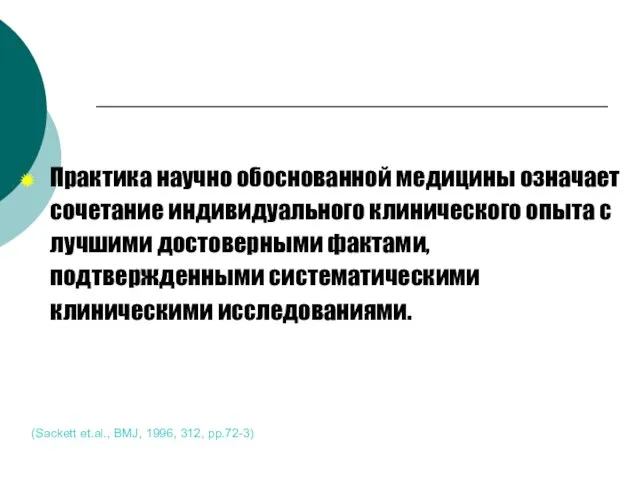 (Sackett et.al., BMJ, 1996, 312, pp.72-3) Практика научно обоснованной медицины