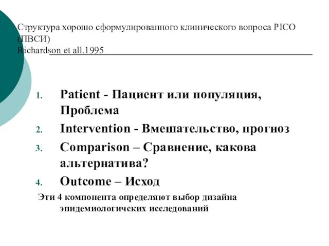 Структура хорошо сформулированного клинического вопроса PICO (ПВСИ) Richardson et all.1995 Patient - Пациент