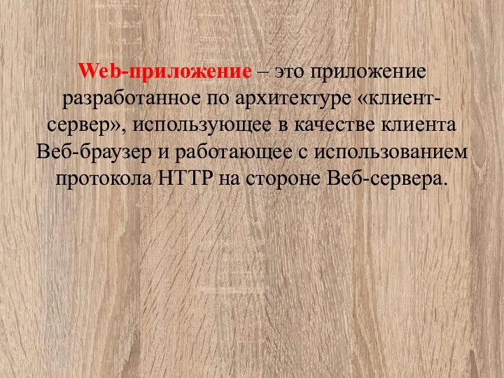 Web-приложение – это приложение разработанное по архитектуре «клиент-сервер», использующее в