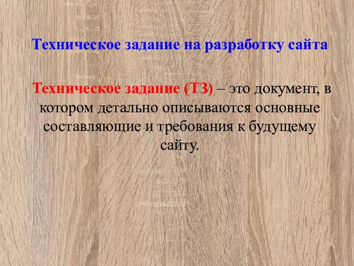 Техническое задание на разработку сайта Техническое задание (ТЗ) – это