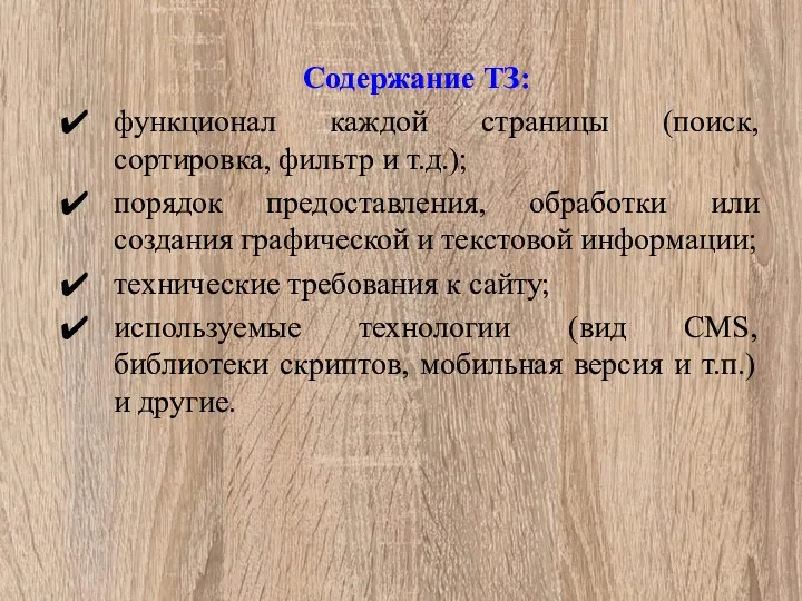 Содержание ТЗ: функционал каждой страницы (поиск, сортировка, фильтр и т.д.);