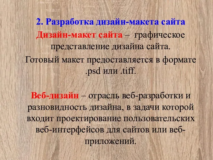 2. Разработка дизайн-макета сайта Дизайн-макет сайта – графическое представление дизайна