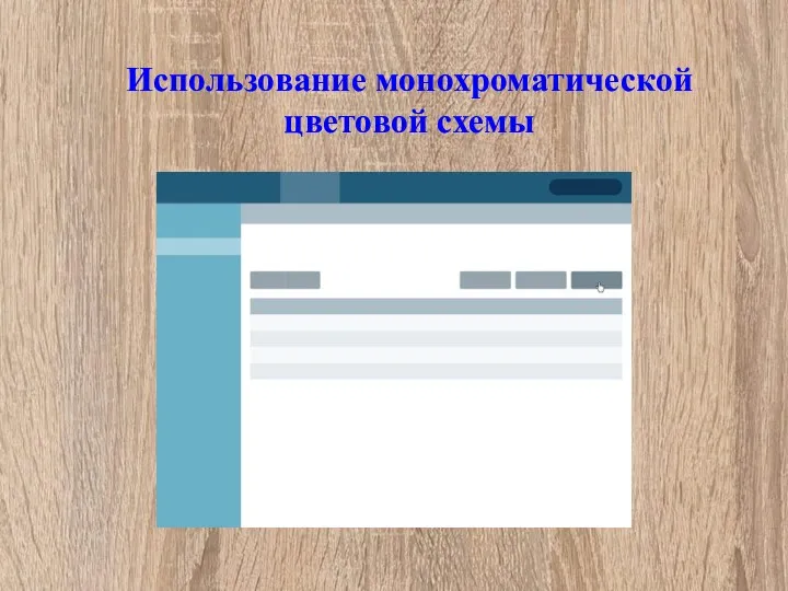 Использование монохроматической цветовой схемы