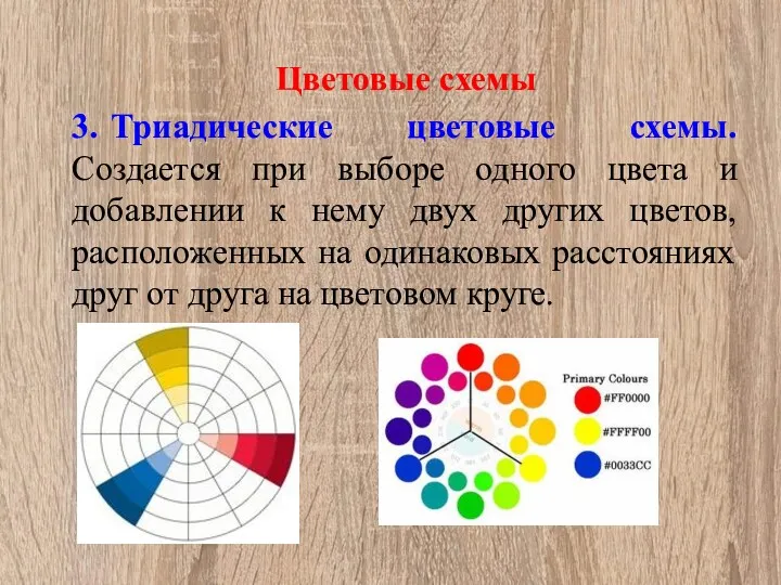 Цветовые схемы 3. Триадические цветовые схемы. Создается при выборе одного