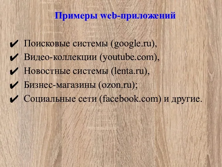 Примеры web-приложений Поисковые системы (google.ru), Видео-коллекции (youtube.com), Новостные системы (lenta.ru),