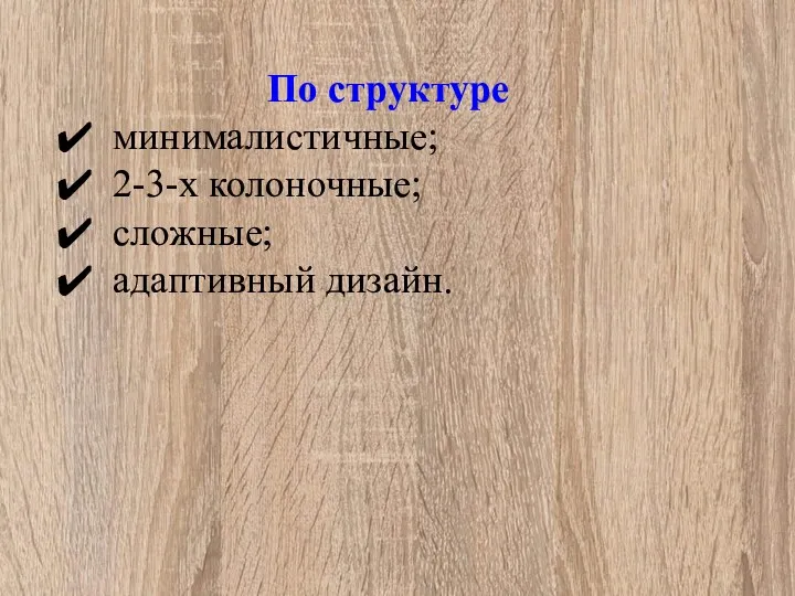 По структуре минималистичные; 2-3-х колоночные; сложные; адаптивный дизайн.