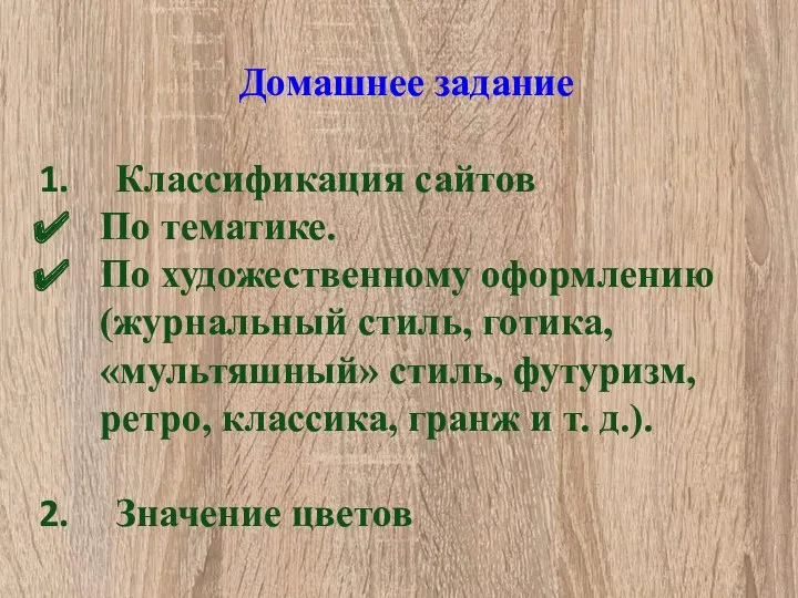 Домашнее задание Классификация сайтов По тематике. По художественному оформлению (журнальный