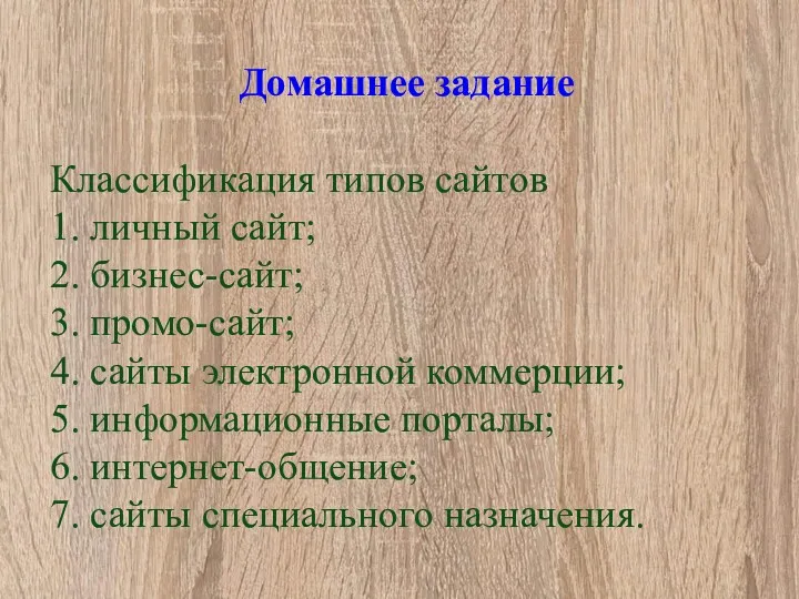 Домашнее задание Классификация типов сайтов 1. личный сайт; 2. бизнес-сайт;