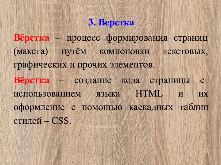 3. Верстка Вёрстка – процесс формирования страниц (макета) путём компоновки