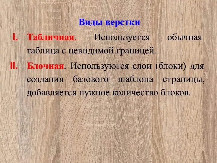 Виды верстки Табличная. Используется обычная таблица с невидимой границей. Блочная.