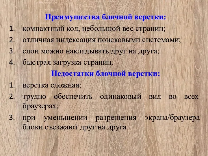 Преимущества блочной верстки: компактный код, небольшой вес страниц; отличная индексация