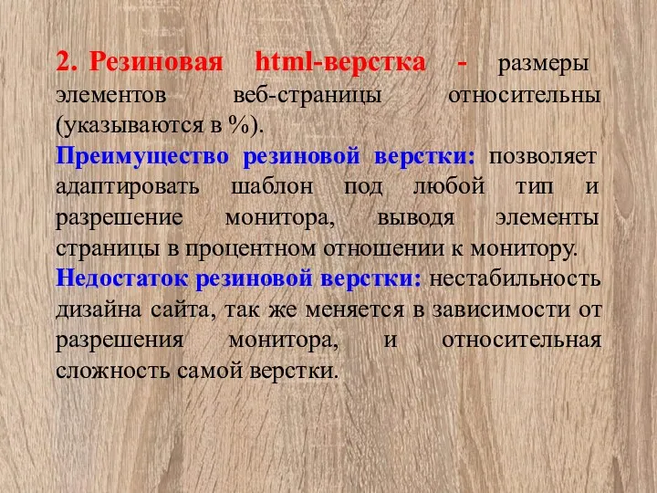 2. Резиновая html-верстка - размеры элементов веб-страницы относительны (указываются в