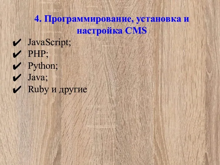 4. Программирование, установка и настройка CMS JavaScript; PHP; Python; Java; Ruby и другие