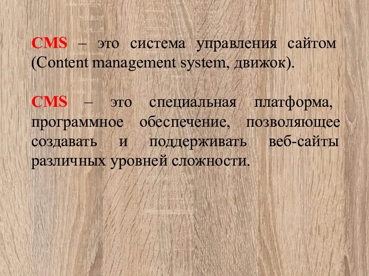 CMS – это система управления сайтом (Content management system, движок).