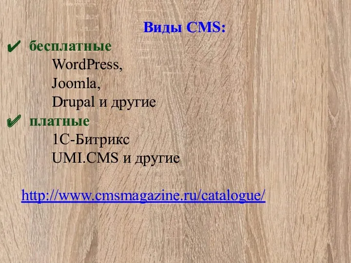 Виды CMS: бесплатные WordPress, Joomla, Drupal и другие платные 1С-Битрикс UMI.CMS и другие http://www.cmsmagazine.ru/catalogue/