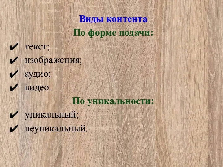 Виды контента По форме подачи: текст; изображения; аудио; видео. По уникальности: уникальный; неуникальный.