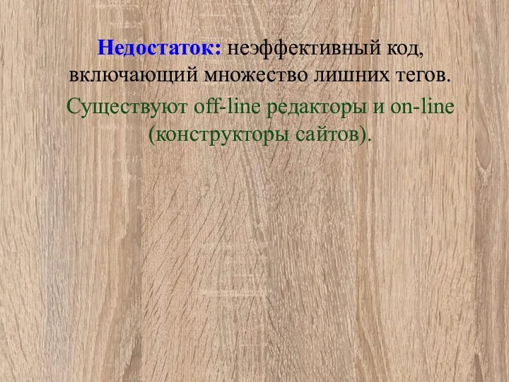 Недостаток: неэффективный код, включающий множество лишних тегов. Существуют off-line редакторы и on-line (конструкторы сайтов).