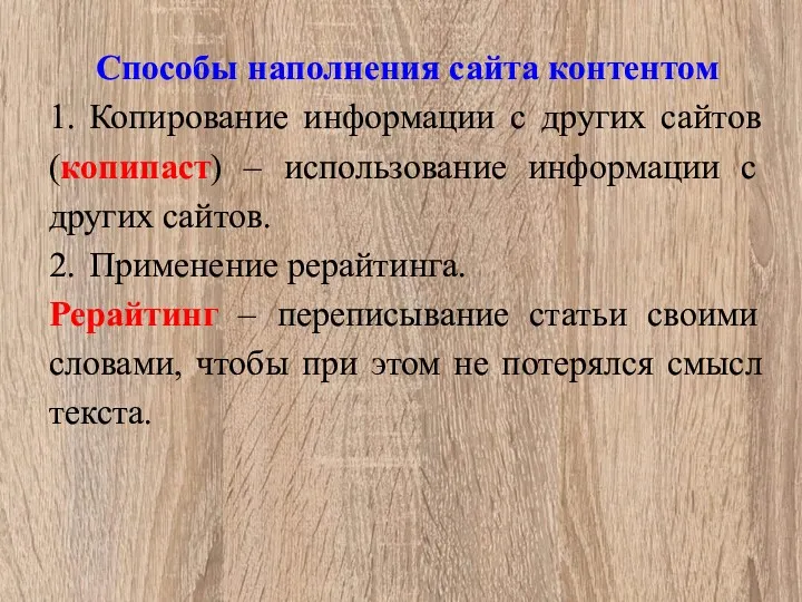 Способы наполнения сайта контентом 1. Копирование информации с других сайтов