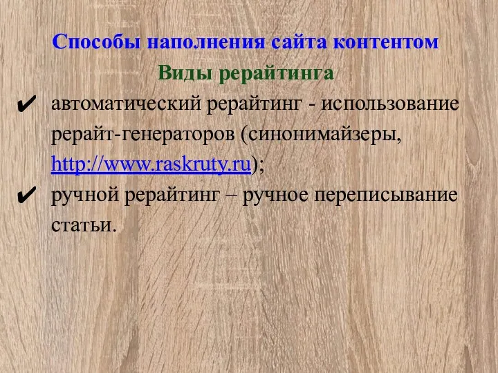 Способы наполнения сайта контентом Виды рерайтинга автоматический рерайтинг - использование