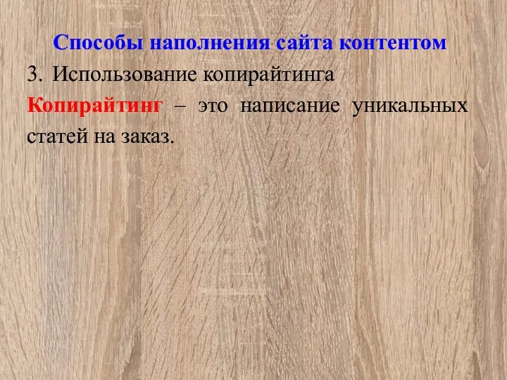 Способы наполнения сайта контентом 3. Использование копирайтинга Копирайтинг – это написание уникальных статей на заказ.