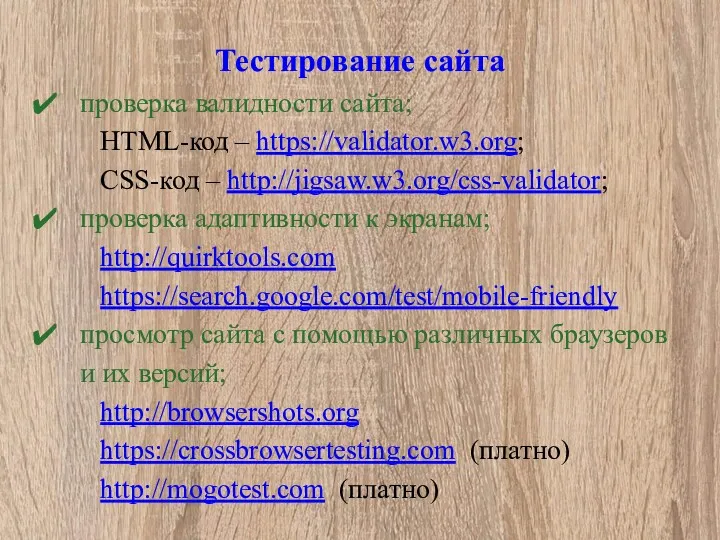 Тестирование сайта проверка валидности сайта; HTML-код – https://validator.w3.org; CSS-код –