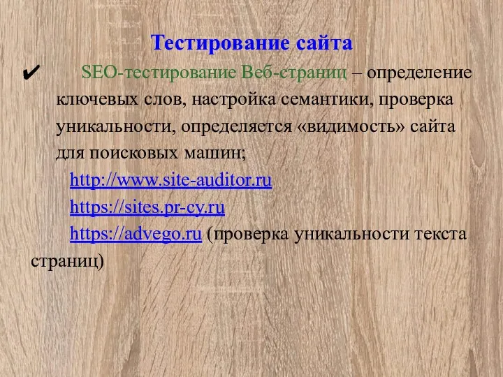 Тестирование сайта SEO-тестирование Веб-страниц – определение ключевых слов, настройка семантики,