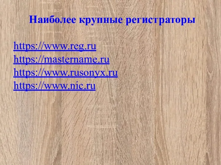 Наиболее крупные регистраторы https://www.reg.ru https://mastername.ru https://www.rusonyx.ru https://www.nic.ru