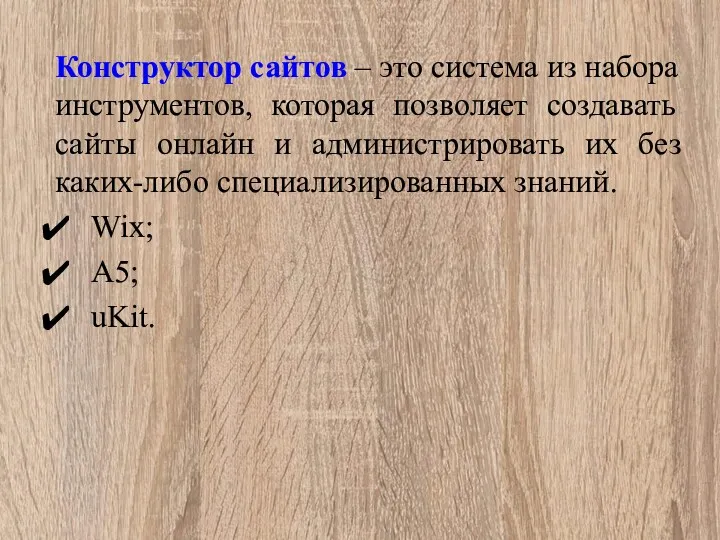 Конструктор сайтов – это система из набора инструментов, которая позволяет